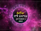 Today Rasi Phalalu 01 October 2022 : ఈ రోజు ఈ రాశి వారికి వ్యాపారంలో మంచి లాభాలు తెచ్చిపెడతాయి