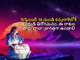 సెప్టెంబర్ 10 నుండి కన్యరాశిలోకి బుధుడి తిరోగమనం..ఈ రాశుల వారు చాలా జాగ్రత్తగా ఉండాలి...