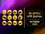 October Horoscope 2022: అక్టోబర్ లో 12 రాశుల వారు ఎలా ఉండబోతున్నారో తెలుసా ?