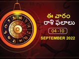 Weekly Horoscope : ఈ వారం మీ రాశి ఫలాలు సెప్టెంబర్ 04 నుండి సెప్టెంబర్ 10వ తేదీ వరకు..