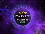 Today Rasi Phalalu 18 October 2022: ఈరోజు కుంభ రాశి వారుపెద్ద విజయాన్ని పొందే అవకాశం ఉంది, సంతోషంగా గడుపుతారు.