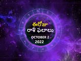 Today Rasi Phalalu 02 October 2022: ఈ రోజు ఓ రాశివారు గొప్ప విజయాన్ని సాధించగలరు. ఆర్థికంగా బలంగా ఉండే అవకాశం