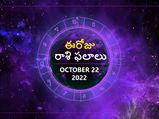 Today Rasi Palan 22 October 2022: ఈ రాశుల వారు జాగ్రత్తగా ఉండండి.. వివాదాలు చుట్టుముట్టే అవకాశముంది