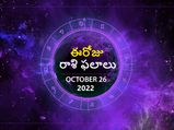 Today Rasi Phalalu 26 October 2022:కర్కాటక రాశి వారు పెళ్ళి చేసుకుంటే, వైవాహిక జీవితంలో అందమైన కొత్త మలుపు