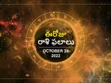 Today Rasi Phalalu 28 October 2022: ఈ రోజు వృశ్చికం రాశి వారికి ధన నష్టం కలగవచ్చు..జాగ్రత్తగా ఉండండి..