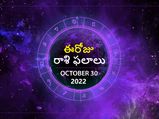 Today Rasi Phalalu 30 October 2022: మహాదేవుని అనుగ్రహంతో, ఈ రాశుల వారికి ఈరోజు ప్రగతి ద్వారాలు తెరుచుకోనున్నాయ