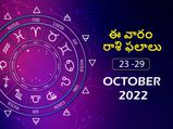 Weekly Horoscope : ఈ వారం మీ రాశి ఫలాలు అక్టోబర్ 23 నుండి అక్టోబర్ 29వ తేదీ వరకు..