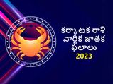 Cancer Horoscope 2023: కర్కాటక రాశి వార్షిక జాతక ఫలాలు: ప్రారంభంలో కష్టకాలం కాస్త జాగ్రత్త, తరువాత అంతా శుభం..