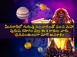 Panch Mahapurush Yoga: మీనరాశిలో గురువు సంచారంతో పంచ మహా పురుష యోగం వల్ల ఈ 4 రాశుల వారు ధనవంతులుగా మారే అవకాశం