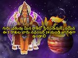గురు వక్రుడు మీన రాశిలో స్థిరపడతున్నందున ఈ 3 రాశుల వారు నవంబర్ 24 నుండి జాగ్రత్తగా ఉండాలి...