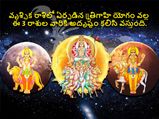 Trigrahi Yoga in Scorpio: వృశ్చిక రాశిలో ఏర్పడిన త్రిగ్రాహి యోగం వల్ల ఈ 3 రాశుల వారికి అదృష్టం కలిసి వస్తుంది.