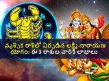 Lakshmi Narayan Raj Yoga In Scorpio: వృశ్చిక రాశిలో ఏర్పడిన లక్ష్మీ నారాయణ యోగం: ఈ 3 రాశుల వారికి లాభాలు..