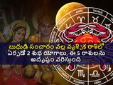 వృశ్చిక రాశిలో బుధుడి సంచారం వల్ల ఏర్పడే 2 శుభ యోగాలు: ఈ 5 రాశులను అదృష్టం వరించబోతుంది