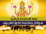 Vrishchika Sankranti 2022 : వృశ్చిక సంక్రాంతి ఎప్పుడు? శుభ ముహూర్తం,ఈ రోజున ఈ మూడు పనులు చేస్తే శుభం..