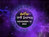 Today Rasi Phalalu 19th November 2022:ఈ రోజు వృశ్చికం, కుంభం మరియు మీన రాశుల అన్ని రంగాలలో పురోగతిని పొందుతారు