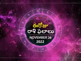 Today Rasi Phalalu 26th November 2022: ఈ రోజు ఈ రాశులవారిని లక్ష్మీదేవి అనుగ్రహిస్తుంది