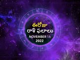 Today Rasi Phalalu 11th November 2022: ఈరోజు మకరరాశి వారికి అన్ని విధాలా బేషుగ్గా ఉంది, ఐతే తొందరపాటుతో నష్టం