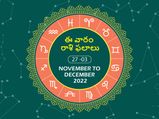 Weekly Horoscope( November 27- December 3): ఈ వారం మీ రాశి ఫలాలు 27వ తేదీ నుండి డిసెంబర్ 3వ తేదీ వరకు..