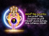 Ketu Transit 2023 Effects: 2023లో కన్యారాశిలో కేతువు సంచారం-ద్వాదశి రాశులవారికి మంచి మరియు చెడు ఫలితాలు