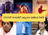 Google Top Searches 2022: 2022లో భారతీయులు ఎక్కువగా వెతికింది వీటినే