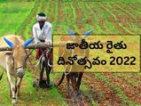 National Farmers Day 2022: జాతీయ రైతు దినోత్సవం, చరిత్ర, ప్రాముఖ్యత ఏంటంటే..
