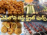 ఆంధ్రప్రదేశ్ కు వెళ్తున్నారా.. ఈ స్ట్రీట్ ఫుడ్స్ మాత్రం అస్సలు మిస్ కావొద్దు