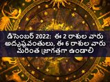 Lucky and Unlucky Zodiac sign:డిసెంబర్ 2022:ఈ 2 రాశుల వారు అదృష్టవంతులు,ఈ 6 రాశుల వారు మరింత జాగ్రత్తగా ఉండాలి