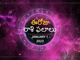 Today Rasi Palan 01 January 2022: ఈ న్యూఇయర్ రోజున కొన్ని రాశులకు లాభాలు, శుభవార్తలు..ఈ రాశులు కాస్త జాగ్రత్త.