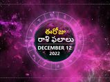 Today Rasi Phalalu 12th December 2022: ఈ రోజు మిథునరాశికి అదృష్టం బలంగా ఉంది, శ్రమ తక్కువ ఫలితం ఎక్కువ..!!