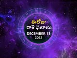 Today Rasi Phalalu 13th December 2022: ఈ రాశుల వారు ఈరోజు కొత్త పెట్టుబడులకు దూరంగా ఉండటం మంచిది...