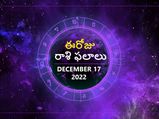 Today Rasi Phalalu 17th December 2022:ఈ రోజు ఈ రాశి వారికి ఈ రోజు పెద్ద గండం ముగుస్తుంది...