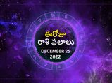 Today Rasi Phalalu 25 December 2022: ఈ రోజు ధనుస్సు రాశి వారికి ఆదాయం పెరిగే సూచనలు, కొన్ని పనుల్లో విజయం, కోర
