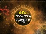 Today Rasi Palan 31 December 2022:ఈ రాశుల వారు న్యూ ఇయర్ కు ప్రియమైన వారి నుండి బహుమతులు పొందారు..