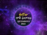 Today Rasi Phalalu 9th December 2022: ఈ రాశుల వారు ఈరోజు ఆర్థిక విషయాల్లో తొందరపడకండి...