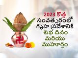 Griha Pravesh Muhurat 2023 Dates : కొత్త సంవత్సరంలో గృహ ప్రవేశానికి అనుకూలమైన రోజు మరియు ముహూర్తం