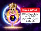 Ketu Transit 2023 Effects :2023లో కేతు సంచారం: తుల-మీన రాశులపై కేతువు ప్రభావం ఈ విధంగా ఉంటుంది..