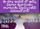 ఈ న్యూ ఇయర్ అన్ని విధాలా శుభారంభం కావాలంటే వీటన్నింటినీ వదులుకోవాలి
