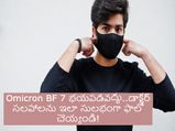Omicron BF 7 భయపడవద్దు..డాక్టర్ సలహాలను ఇలా సులభంగా ఫాలో చెయ్యండి!