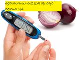 Diabetes: ఉల్లిపాయలను ఇలా తింటే 50% రక్తం చక్కెర తగ్గుతుంది - పరిశోధన!
