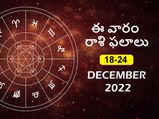 Weekly Horoscope : ఈ వారం మీ రాశి ఫలాలు డిసెంబర్ 18వ తేదీ నుండి డిసెంబర్ 24వ తేదీ వరకు..