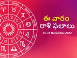 Weekly Horoscope : ఈ వారం మీ రాశి ఫలాలు డిసెంబర్ 25వ తేదీ నుండి డిసెంబర్ 31వ తేదీ వరకు..
