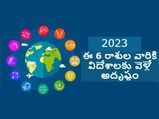 ఆ దేవుడి అనుగ్రహంతో ఈ 6 రాశుల వారికి విదేశాలకు వెళ్లే అదృష్టం కలుగుతుంది..ఇందులో మీ రాశి ఉందా.!