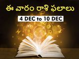 Weekly Horoscope : ఈ వారం మీ రాశి ఫలాలు డిసెంబర్ 6వ తేదీ నుండి డిసెంబర్ 10వ తేదీ వరకు..
