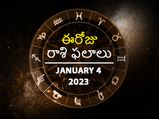 Today Rasi Palan 04 January 2023: కర్కాటక రాశి వారు అదృష్టవంతులు అవుతారు, ధనలాభం ఉంటుంది..విలువైన వస్తువులు