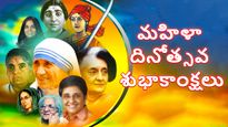 Happy Women's Day 2023:మీ ఆత్మీయులకు మరియు ప్రియమైన వారికి మనసును హత్తుకునేలా ఉమెన్స్ డే విషెస్ ఇలా చెప్పేయండి