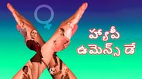 Womens Day 2023 Wishes : ‘ఆమె‘ హృదయాన్ని హత్తుకునే మెసెజ్ లను, కోట్స్ ను షేర్ చేసుకోండి...