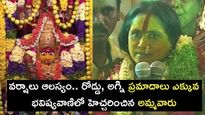 వర్షాలు ఆలస్యం.. రోడ్డు, అగ్ని ప్రమాదాలు ఎక్కువ.. భవిష్యవాణిలో హెచ్చరించిన అమ్మవారు