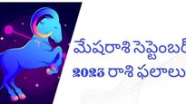 నెలవారీ రాశిఫలాలు: సెప్టెంబర్ నెలలో, మేషరాశి వారు ఈ విషయంలో జాగ్రత్తగా ఉండాలి