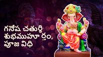 Ganesha Chaturthi 2023: గణేశ చతుర్థి ఎప్పుడు, శుభ ముహూర్తం, ప్రాముఖ్యత మరియు పూజావిధి..