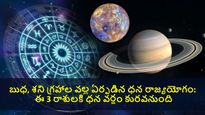 Dhana Rajayogam 2023:బుధ, శని గ్రహాల వల్ల ఏర్పడిన ధన రాజయోగం: ఈ 3 రాశుల వారి జీవితంలో గొప్ప మార్పులు